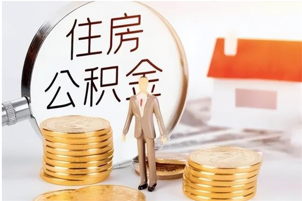 长岭为啥公积金要配偶认证（公积金为什么要配偶信息）