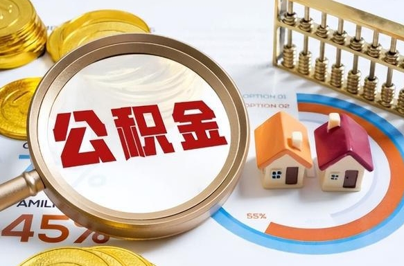 长岭公积金提5万（5w公积金能提现多少）