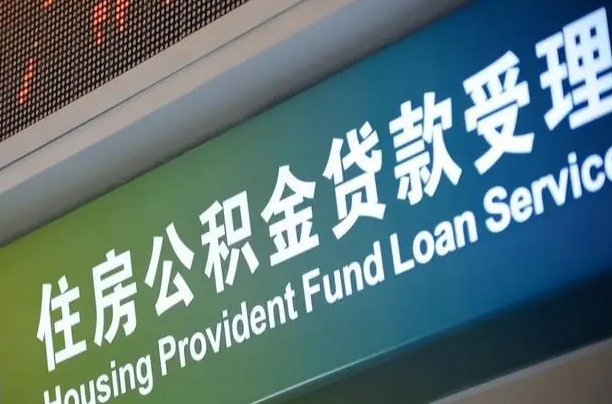长岭住房公积金提取（2020年公积金提取流程）
